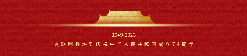 友聯(lián)哨兵中秋國慶放假通知