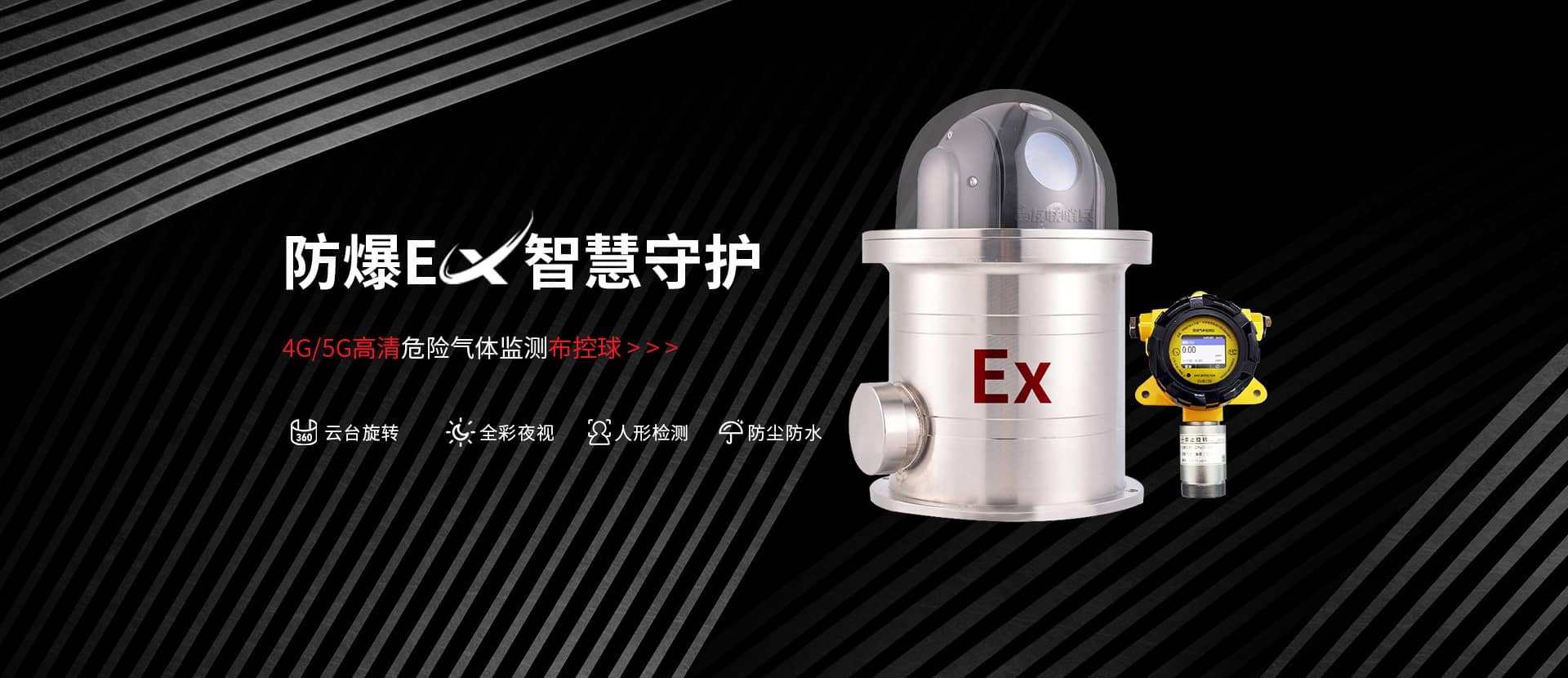 氣體檢測(cè)防爆布控球